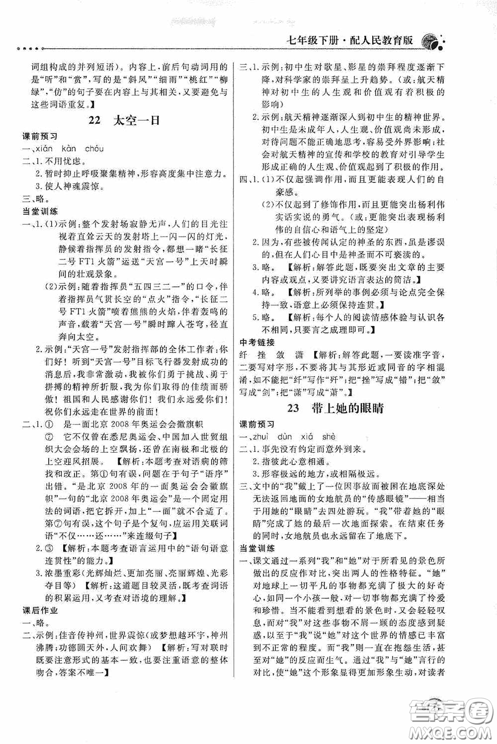 北京教育出版社2020新課堂同步訓(xùn)練七年級語文下冊人民教育版答案