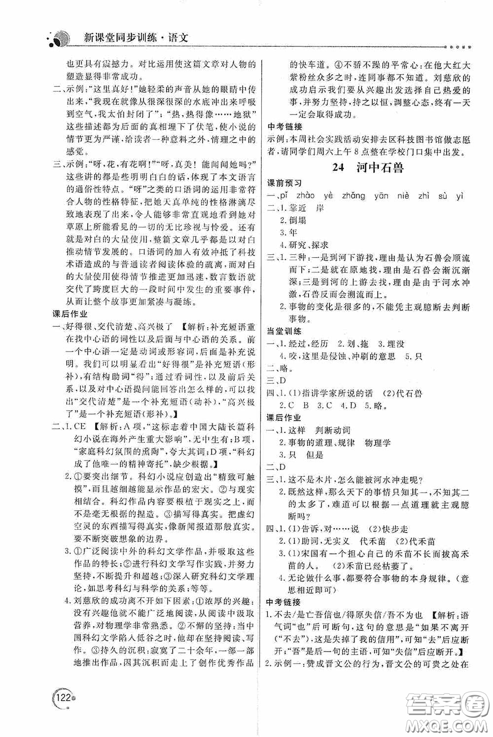 北京教育出版社2020新課堂同步訓(xùn)練七年級語文下冊人民教育版答案