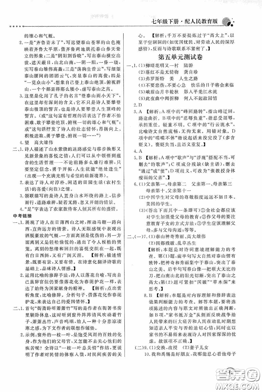 北京教育出版社2020新課堂同步訓(xùn)練七年級語文下冊人民教育版答案