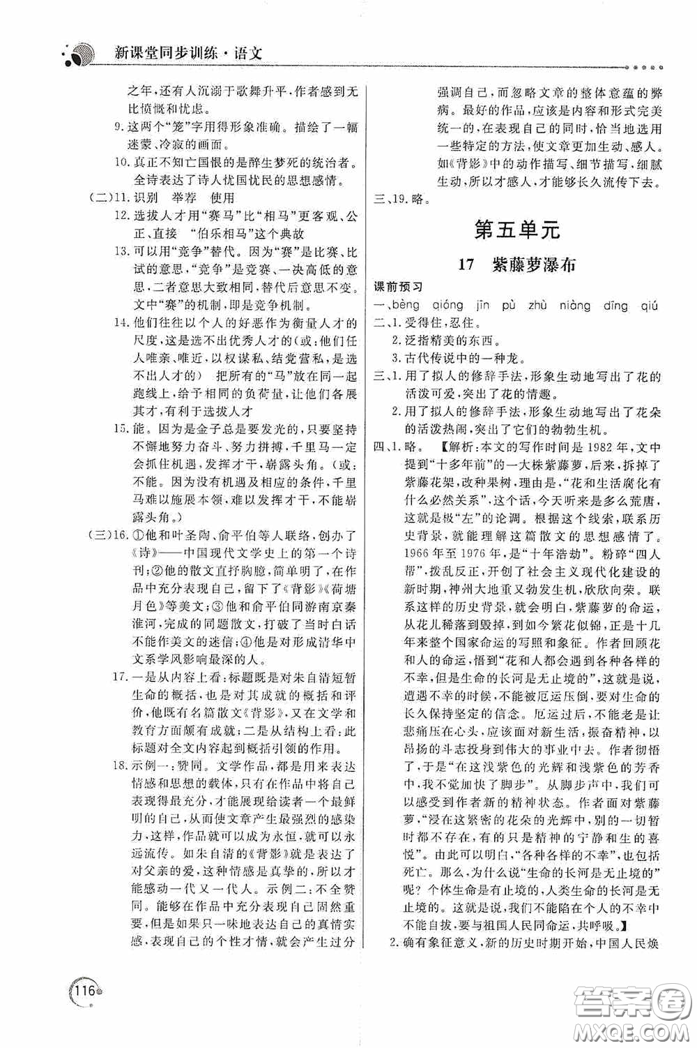 北京教育出版社2020新課堂同步訓(xùn)練七年級語文下冊人民教育版答案