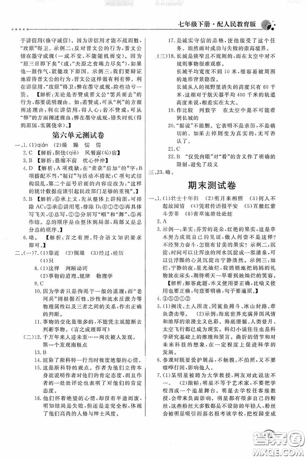 北京教育出版社2020新課堂同步訓(xùn)練七年級語文下冊人民教育版答案