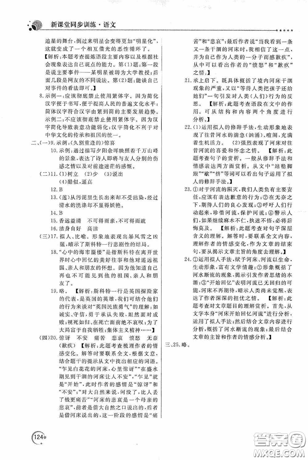 北京教育出版社2020新課堂同步訓(xùn)練七年級語文下冊人民教育版答案