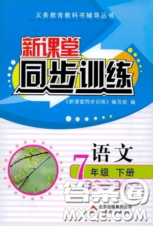 北京教育出版社2020新課堂同步訓(xùn)練七年級語文下冊人民教育版答案