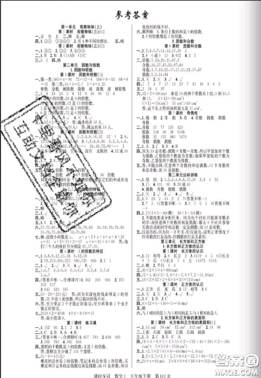 湖北科學(xué)技術(shù)出版社2020新版課時奪冠五年級數(shù)學(xué)下冊人教版答案