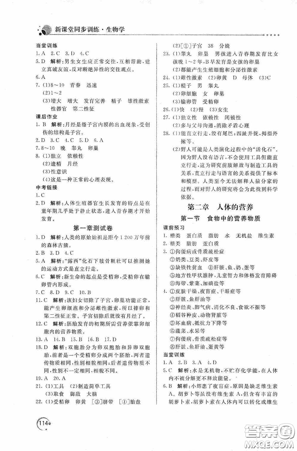 北京教育出版社2020新課堂同步訓(xùn)練七年級生物學(xué)下冊人民教育版答案