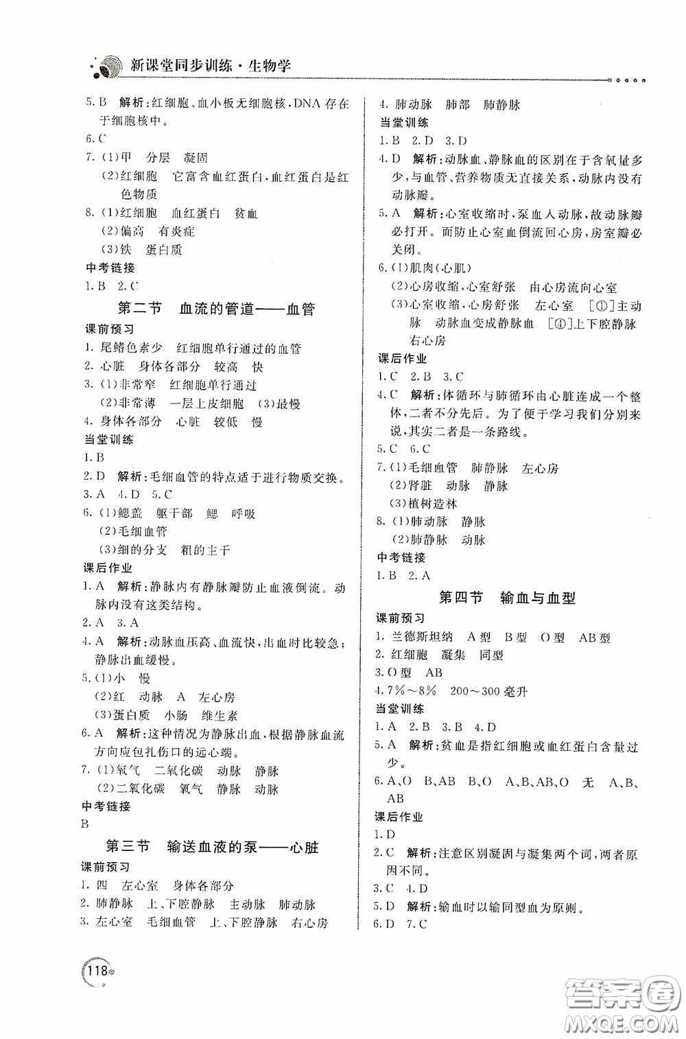 北京教育出版社2020新課堂同步訓(xùn)練七年級生物學(xué)下冊人民教育版答案