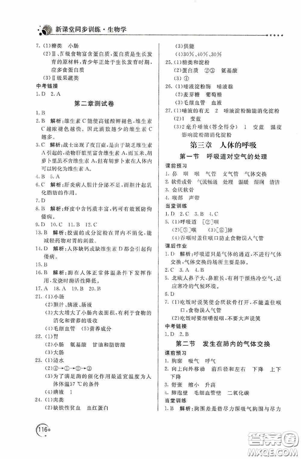 北京教育出版社2020新課堂同步訓(xùn)練七年級生物學(xué)下冊人民教育版答案