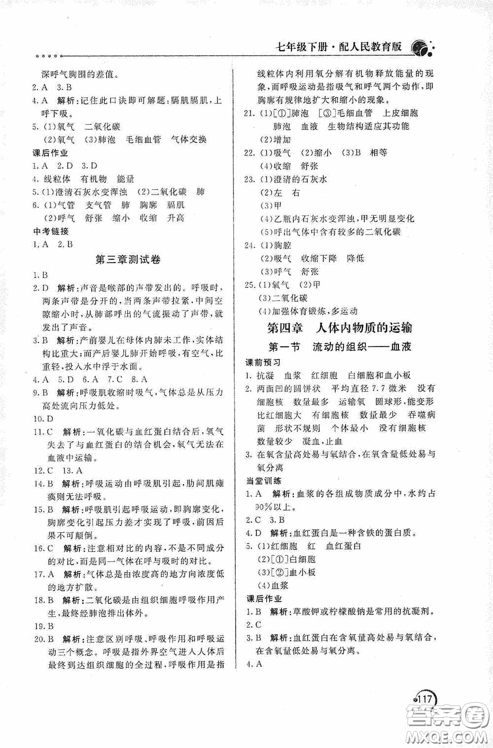 北京教育出版社2020新課堂同步訓(xùn)練七年級生物學(xué)下冊人民教育版答案