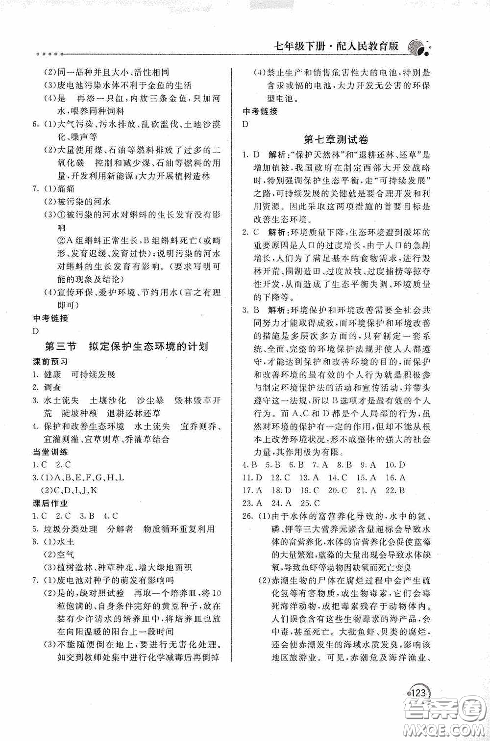 北京教育出版社2020新課堂同步訓(xùn)練七年級生物學(xué)下冊人民教育版答案