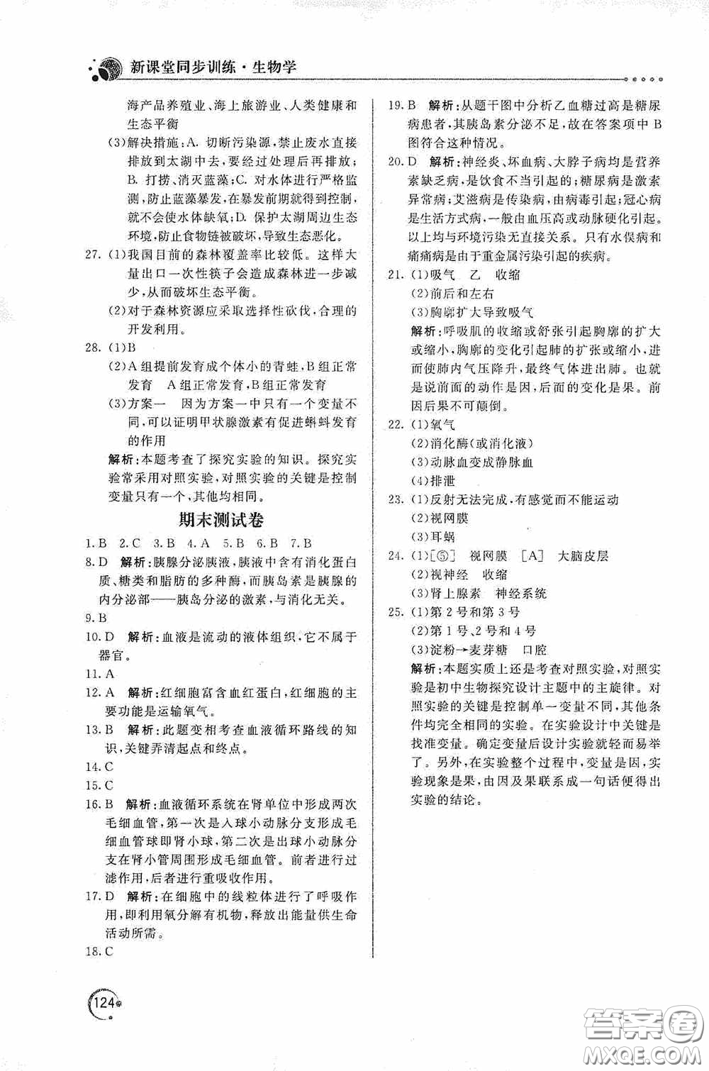 北京教育出版社2020新課堂同步訓(xùn)練七年級生物學(xué)下冊人民教育版答案