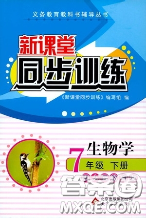 北京教育出版社2020新課堂同步訓(xùn)練七年級生物學(xué)下冊人民教育版答案