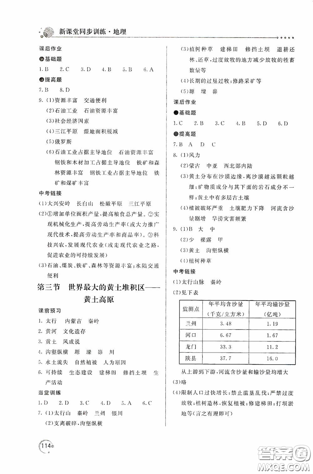 北京教育出版社2020新課堂同步訓(xùn)練八年級地理下冊人民教育版答案