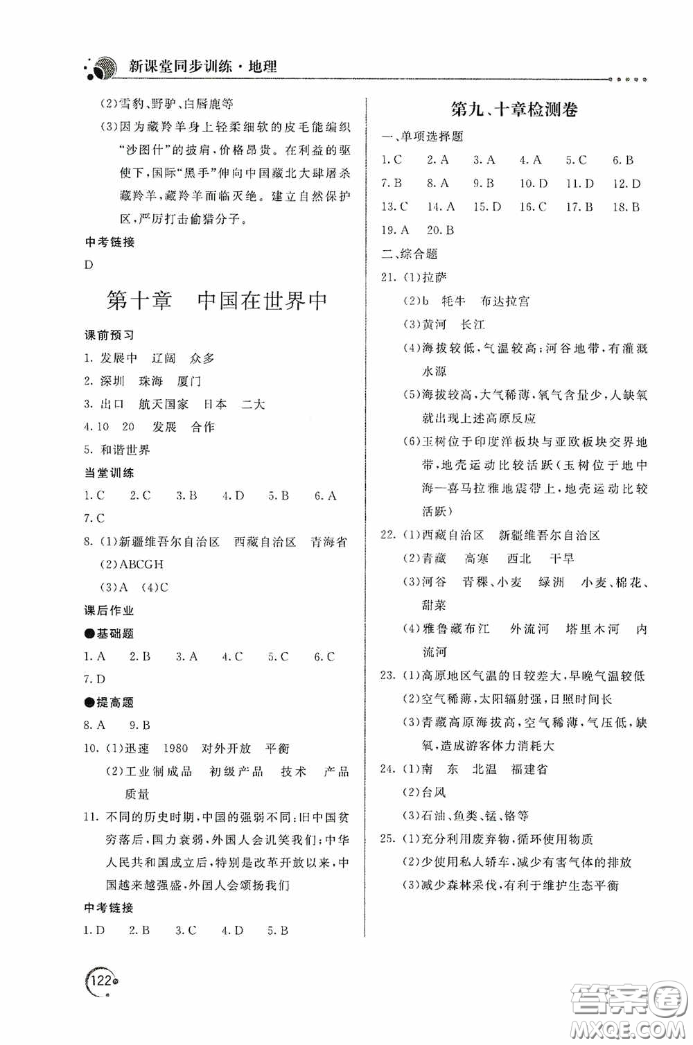 北京教育出版社2020新課堂同步訓(xùn)練八年級地理下冊人民教育版答案