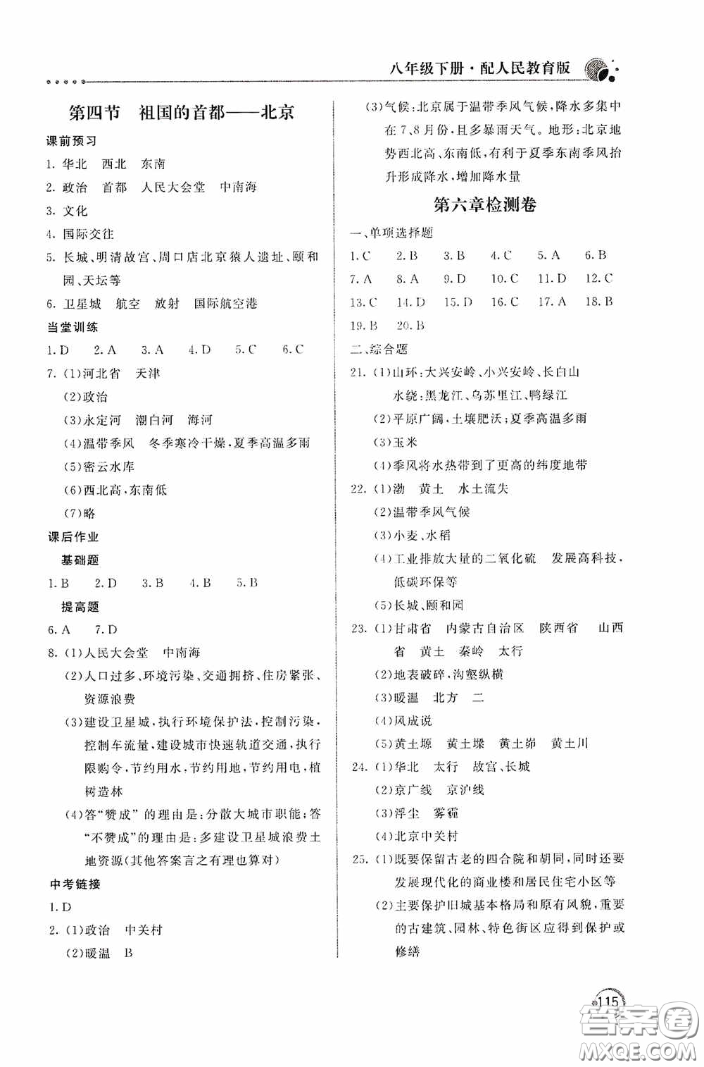 北京教育出版社2020新課堂同步訓(xùn)練八年級地理下冊人民教育版答案