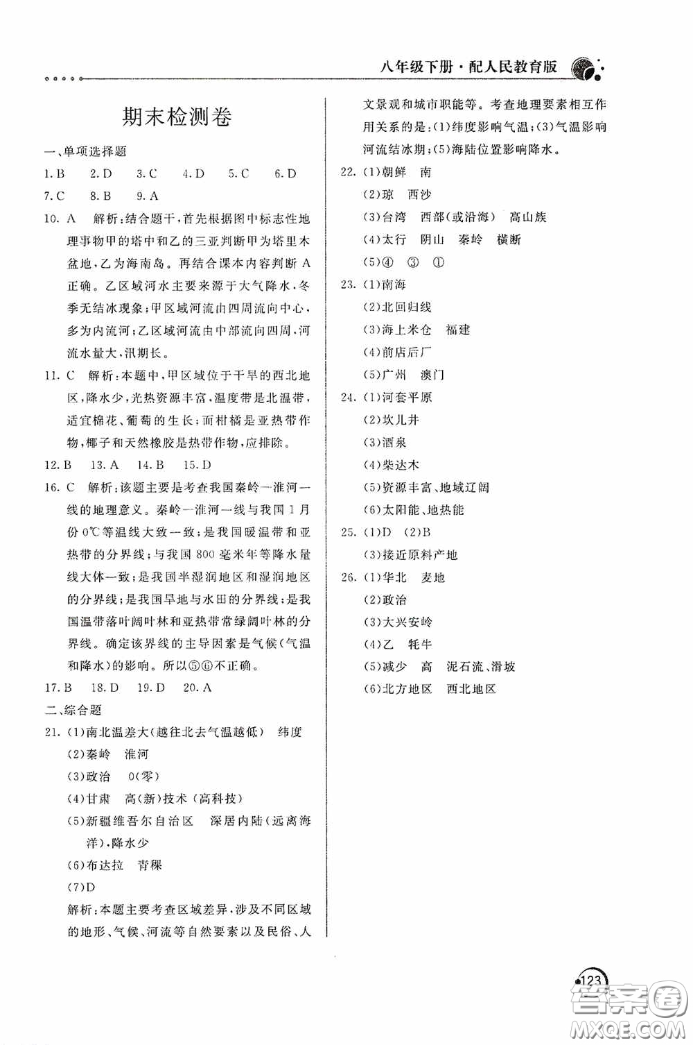 北京教育出版社2020新課堂同步訓(xùn)練八年級地理下冊人民教育版答案