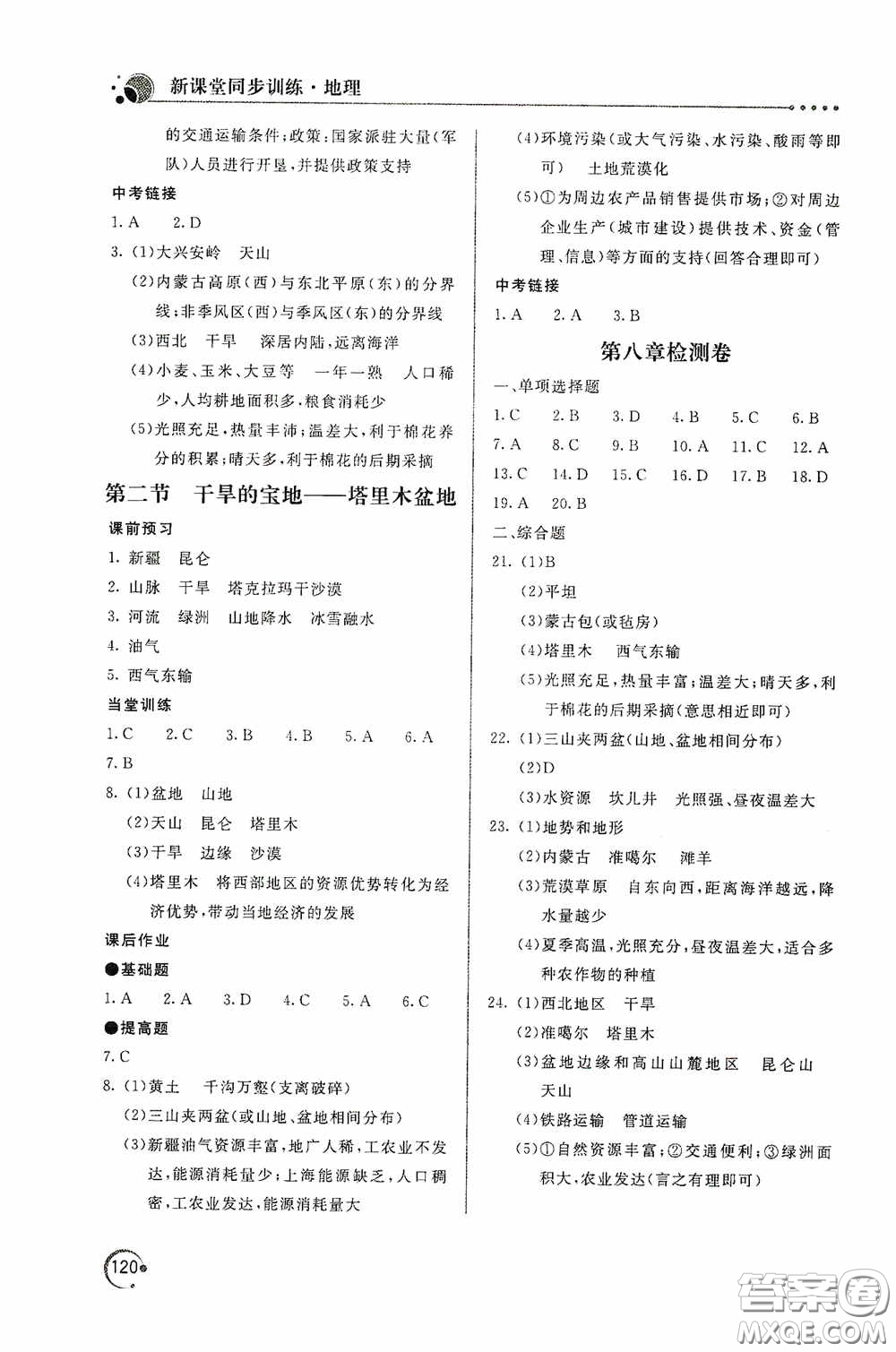 北京教育出版社2020新課堂同步訓(xùn)練八年級地理下冊人民教育版答案