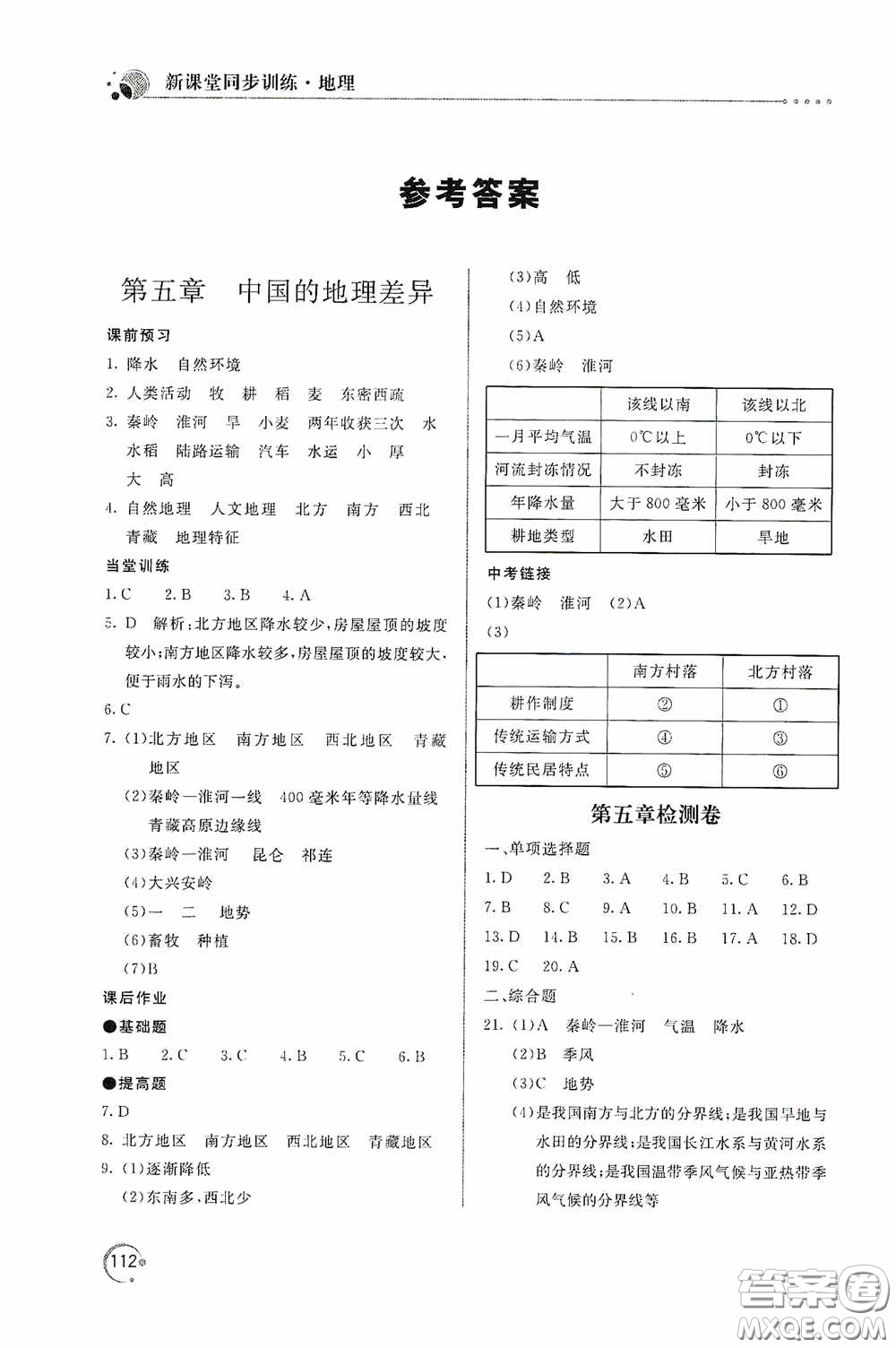 北京教育出版社2020新課堂同步訓(xùn)練八年級地理下冊人民教育版答案