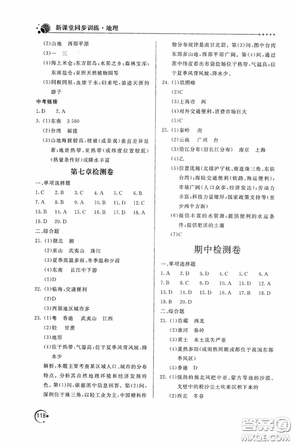 北京教育出版社2020新課堂同步訓(xùn)練八年級地理下冊人民教育版答案