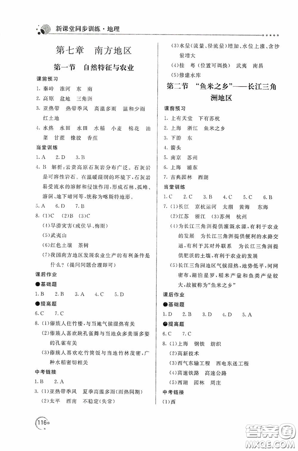 北京教育出版社2020新課堂同步訓(xùn)練八年級地理下冊人民教育版答案