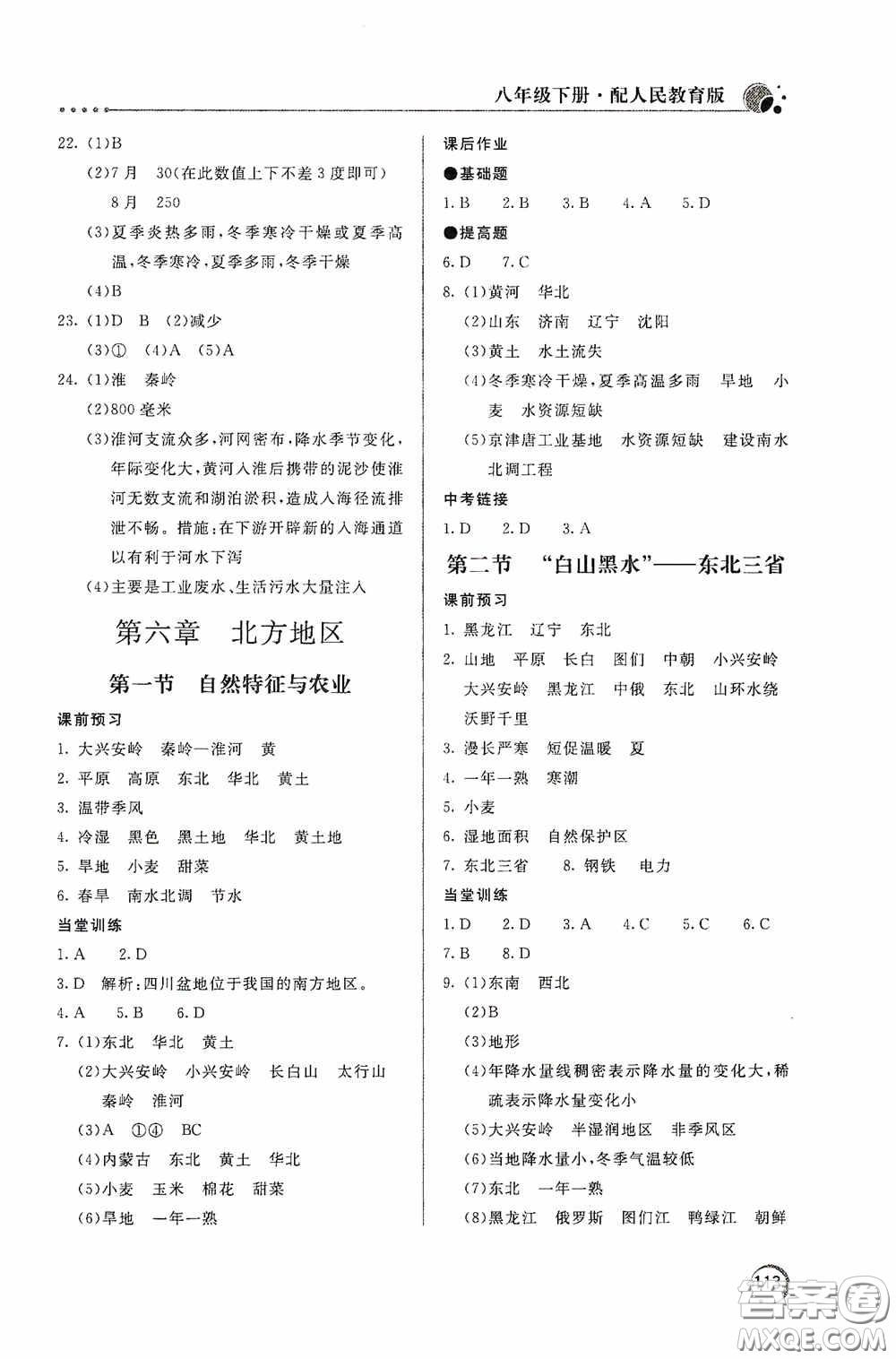 北京教育出版社2020新課堂同步訓(xùn)練八年級地理下冊人民教育版答案