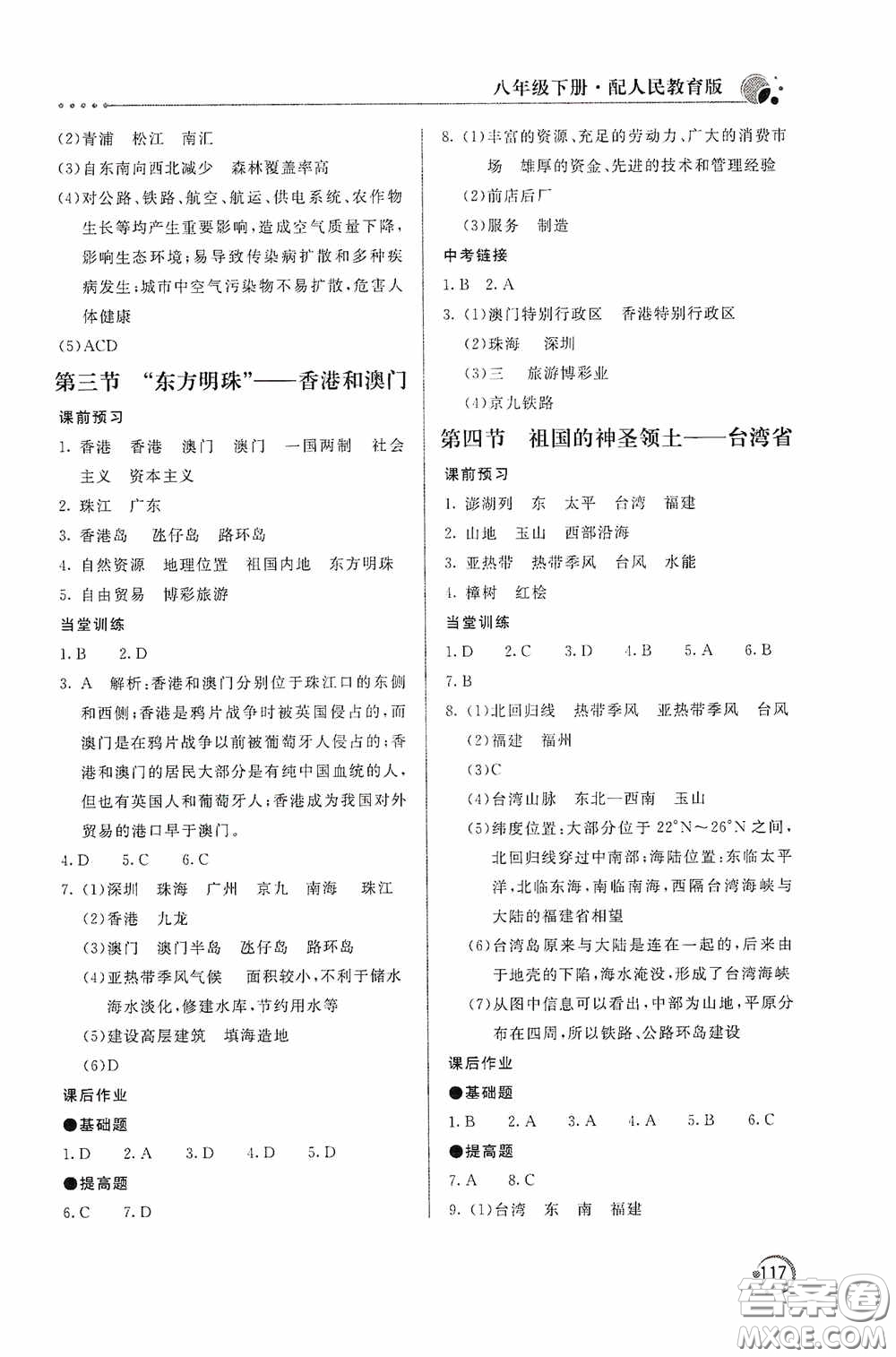 北京教育出版社2020新課堂同步訓(xùn)練八年級地理下冊人民教育版答案