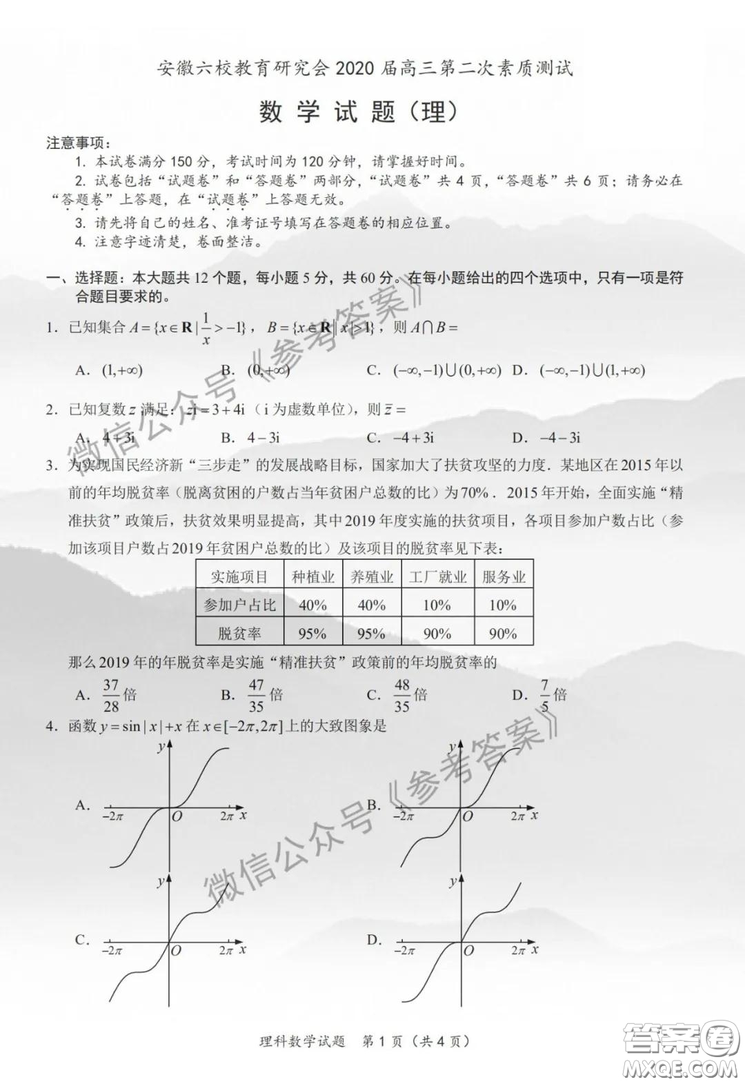 安徽六校教育研究會2020屆高三第二次素質測試理科數(shù)學試題及答案