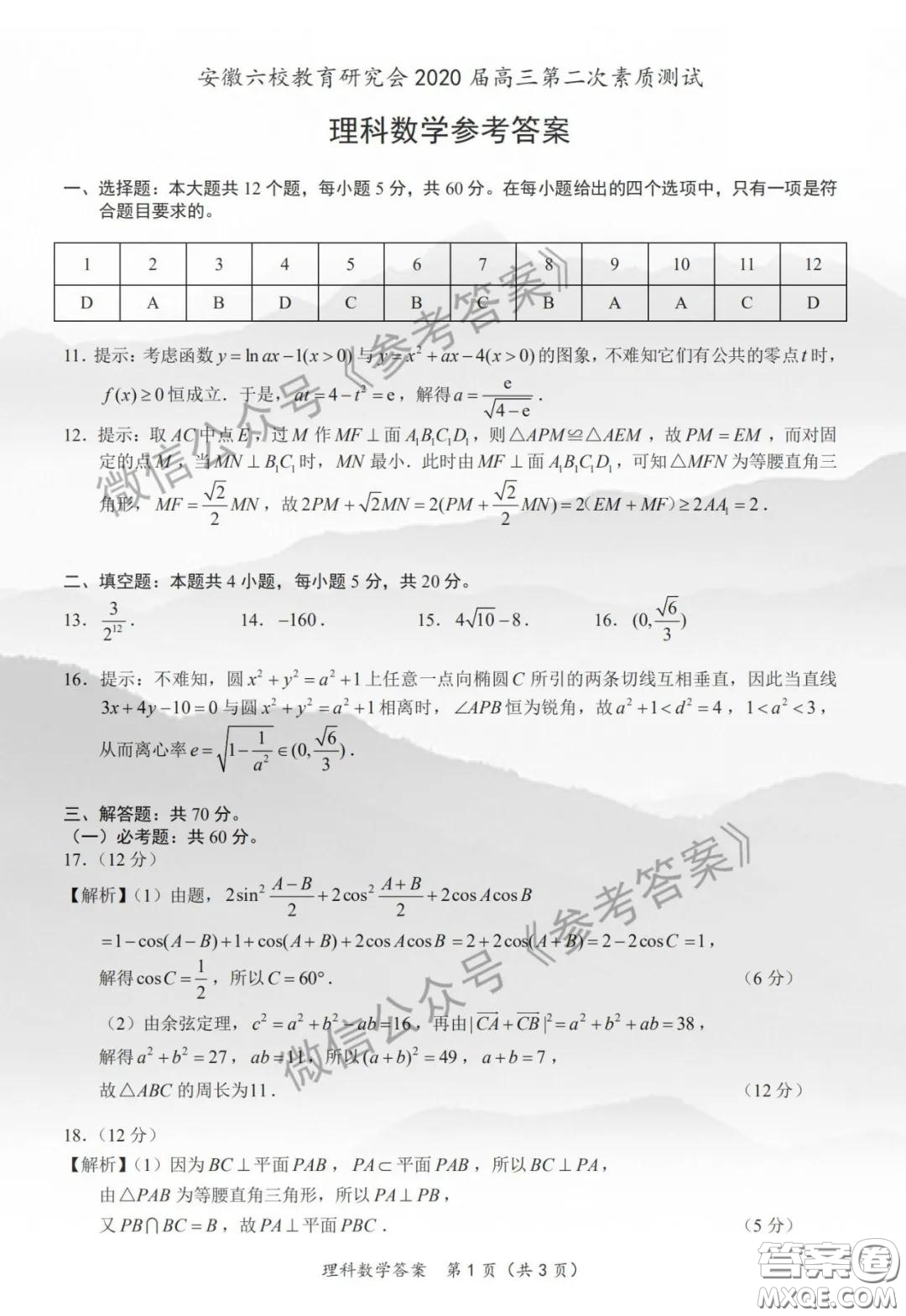 安徽六校教育研究會2020屆高三第二次素質測試理科數(shù)學試題及答案