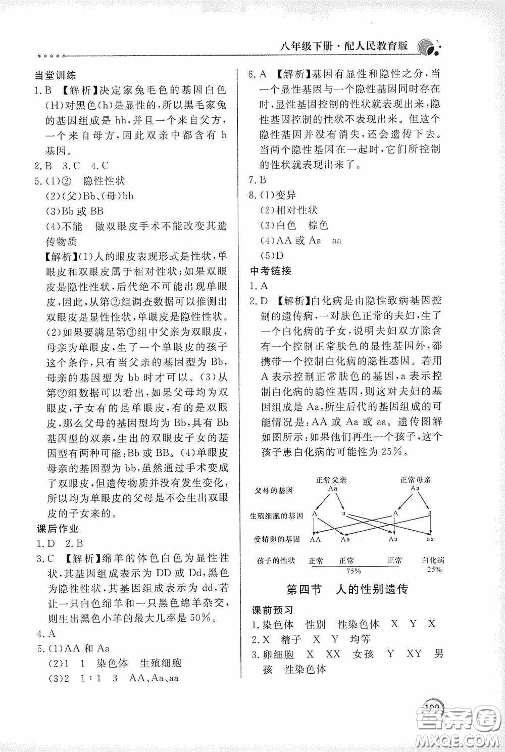 北京教育出版社2020新課堂同步訓(xùn)練八年級(jí)生物學(xué)下冊(cè)人教版答案