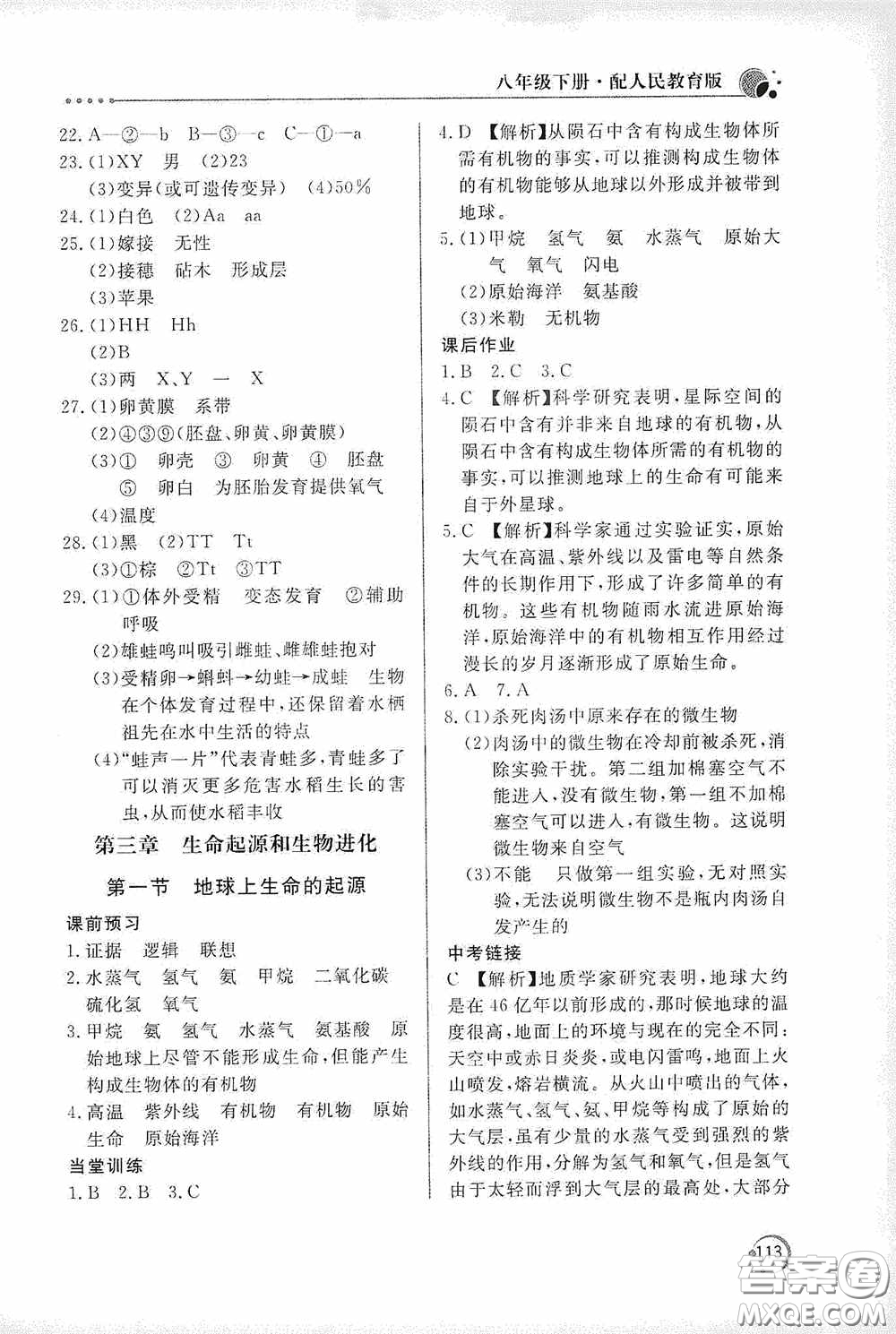 北京教育出版社2020新課堂同步訓(xùn)練八年級(jí)生物學(xué)下冊(cè)人教版答案