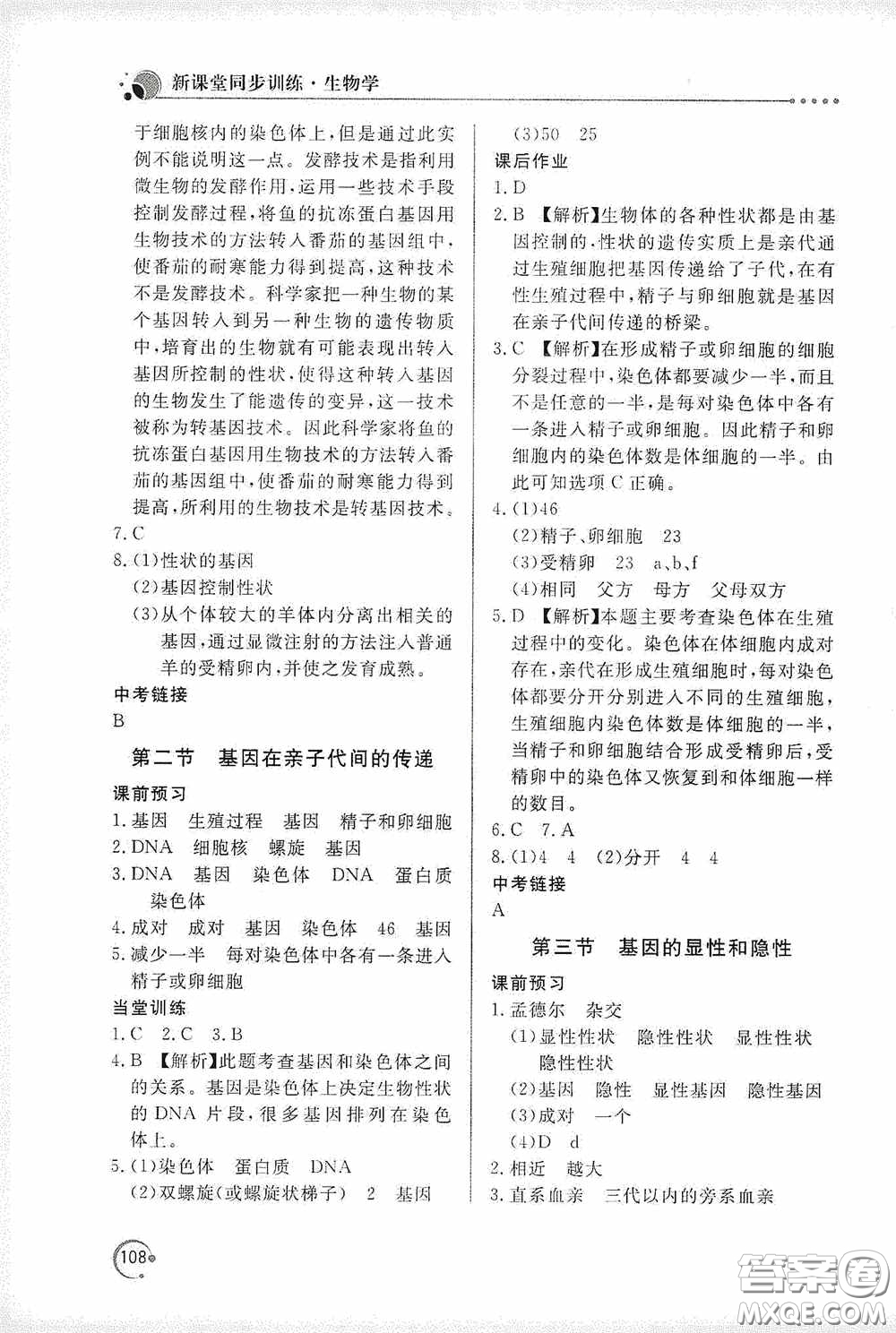 北京教育出版社2020新課堂同步訓(xùn)練八年級(jí)生物學(xué)下冊(cè)人教版答案