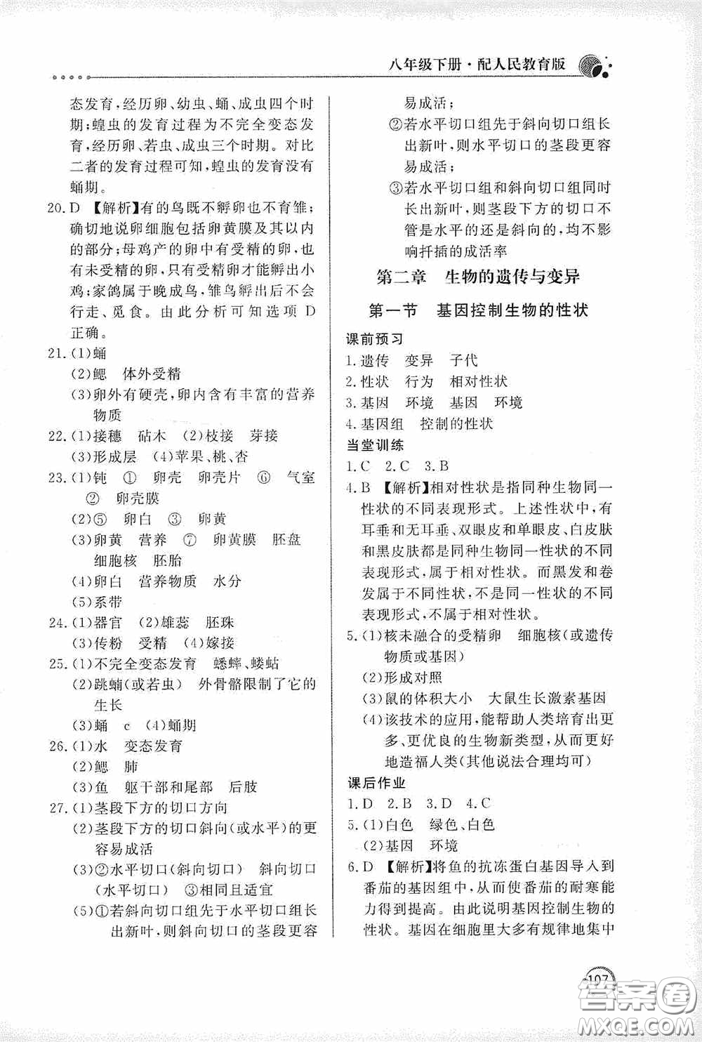 北京教育出版社2020新課堂同步訓(xùn)練八年級(jí)生物學(xué)下冊(cè)人教版答案