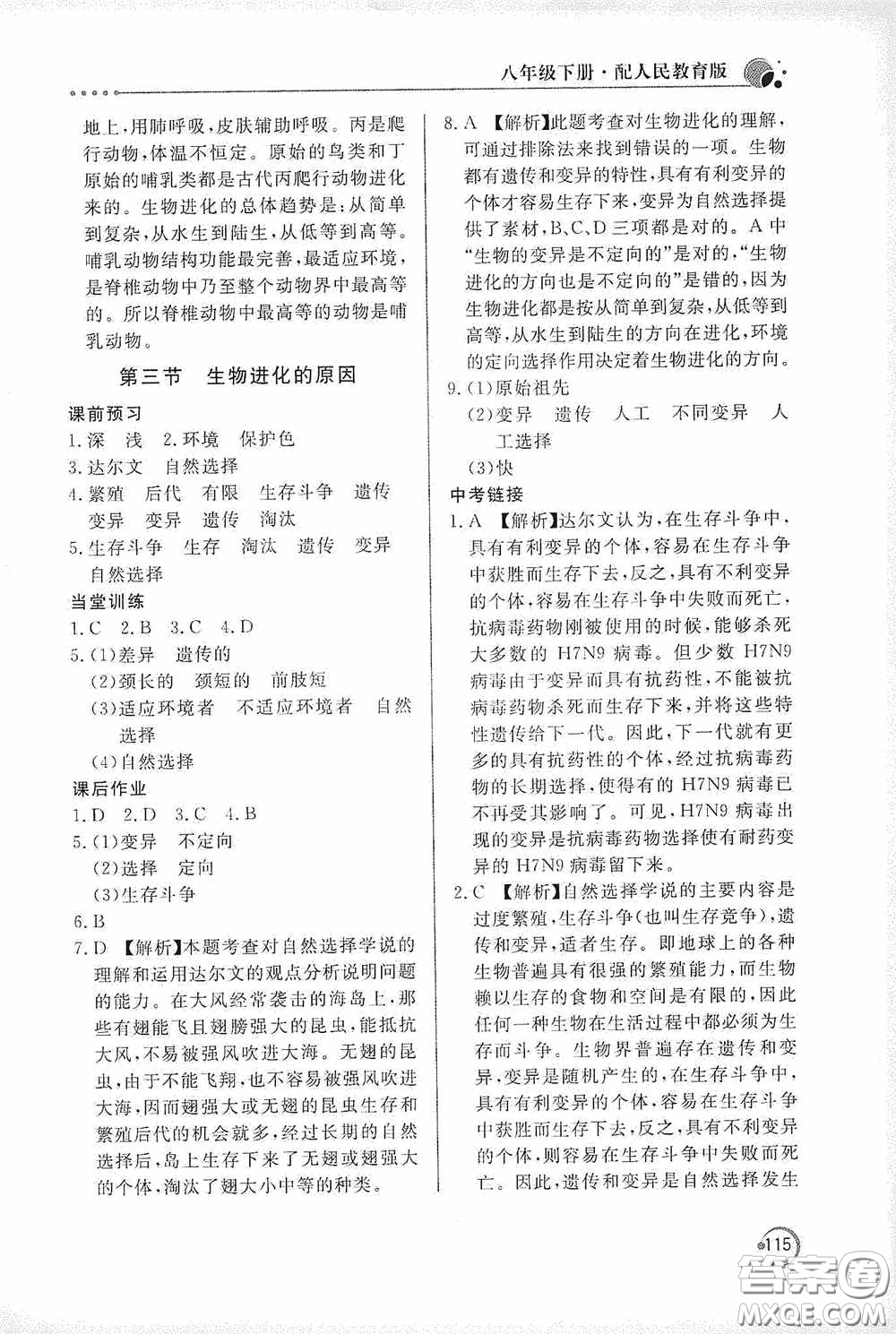 北京教育出版社2020新課堂同步訓(xùn)練八年級(jí)生物學(xué)下冊(cè)人教版答案