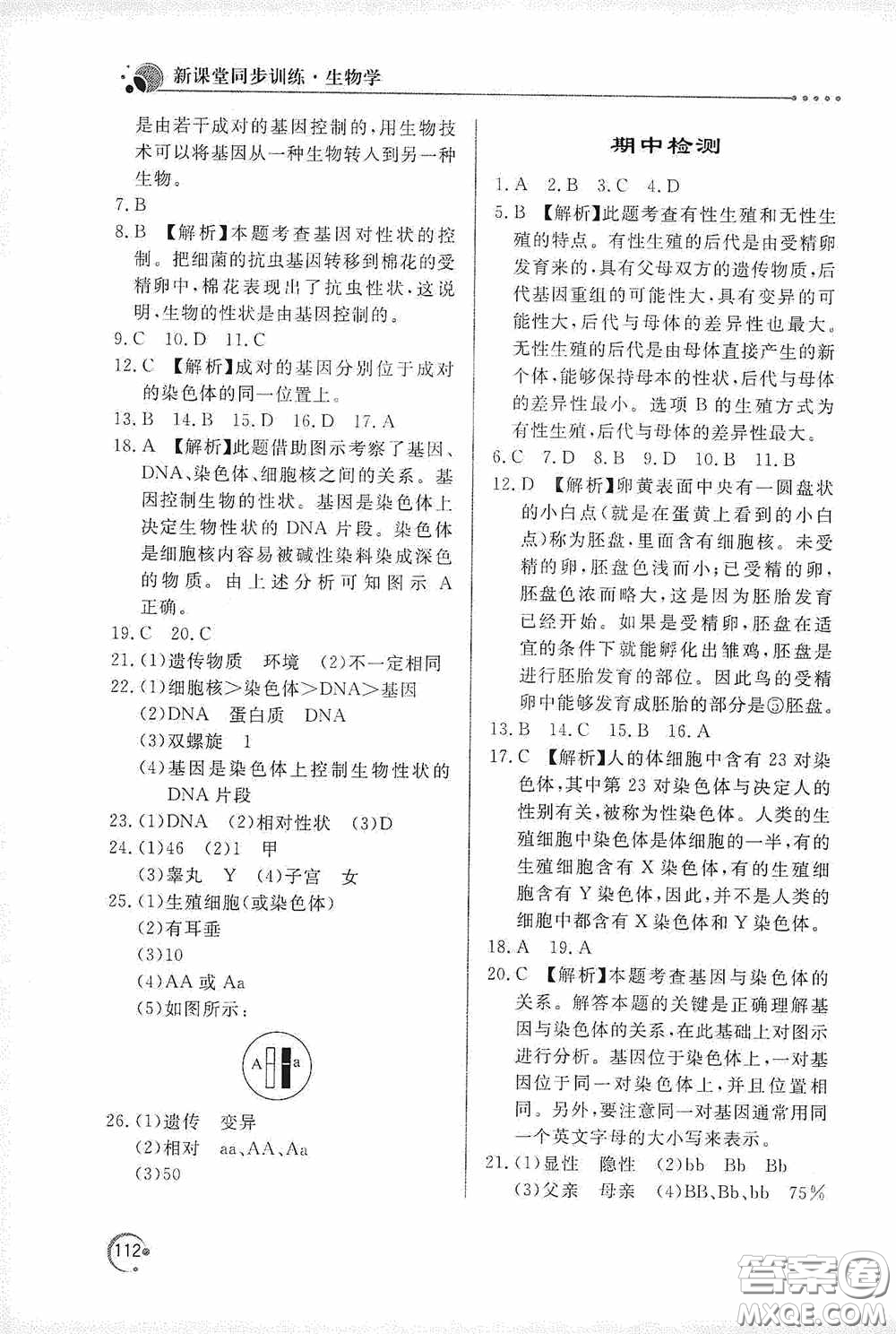 北京教育出版社2020新課堂同步訓(xùn)練八年級(jí)生物學(xué)下冊(cè)人教版答案