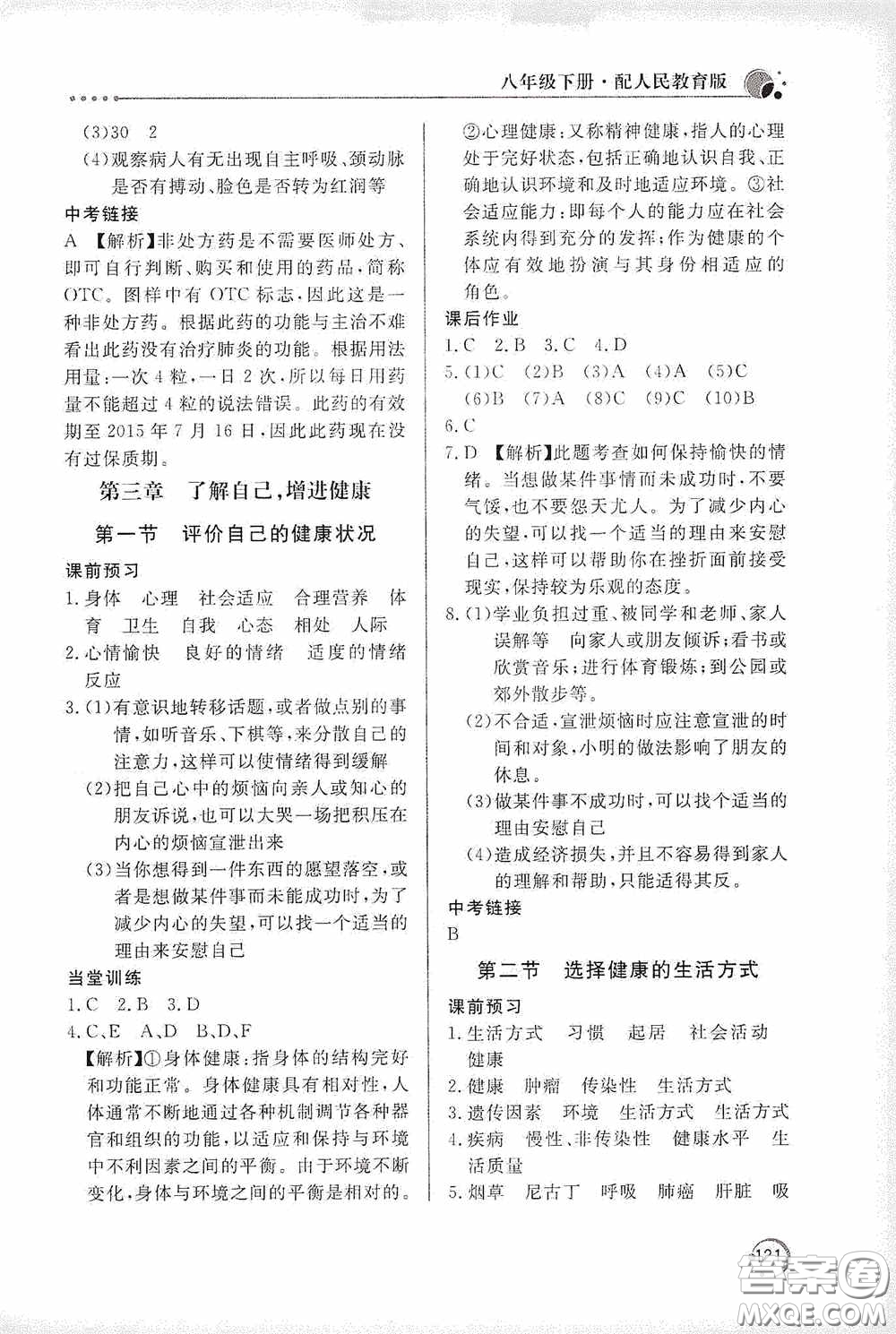 北京教育出版社2020新課堂同步訓(xùn)練八年級(jí)生物學(xué)下冊(cè)人教版答案