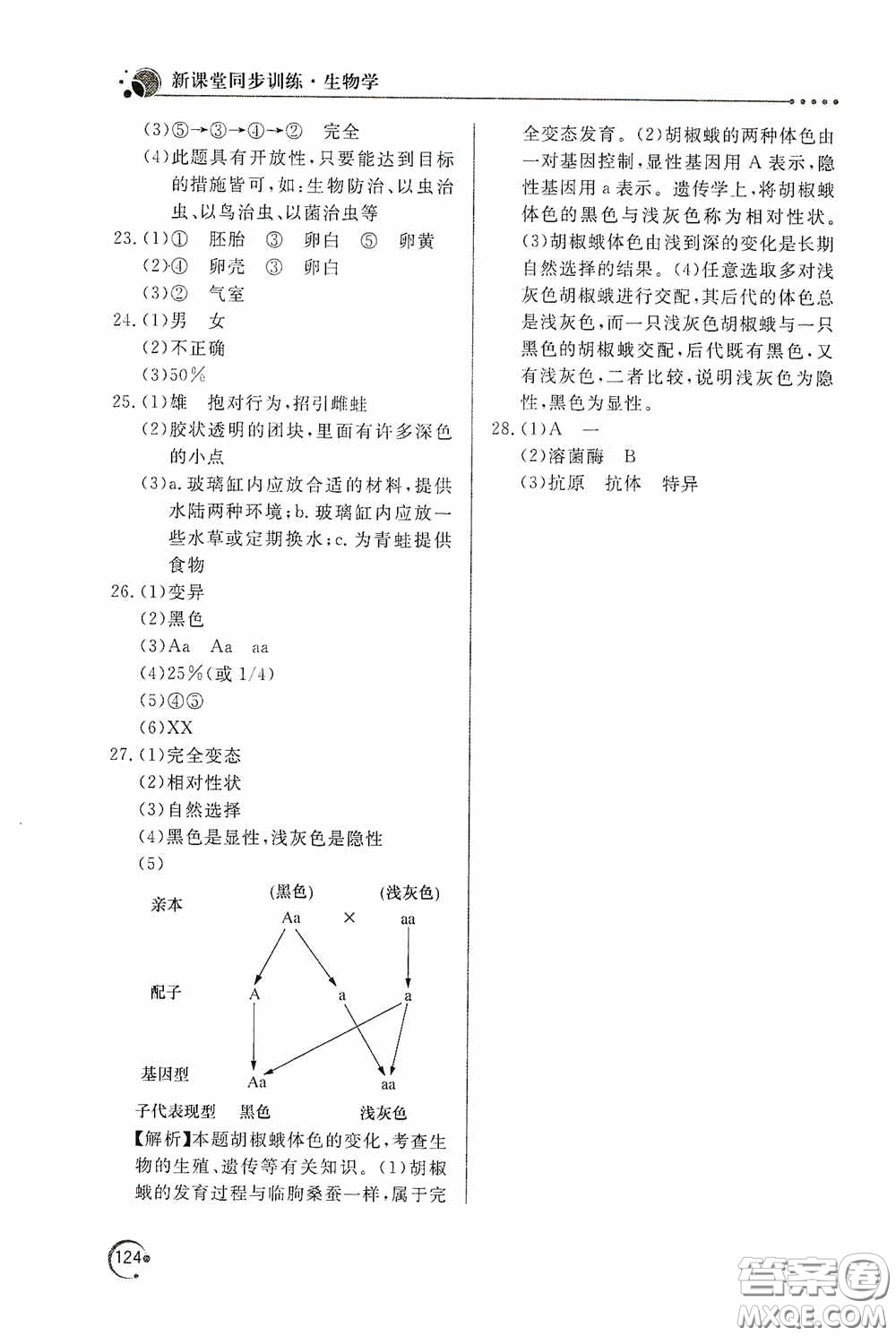 北京教育出版社2020新課堂同步訓(xùn)練八年級(jí)生物學(xué)下冊(cè)人教版答案