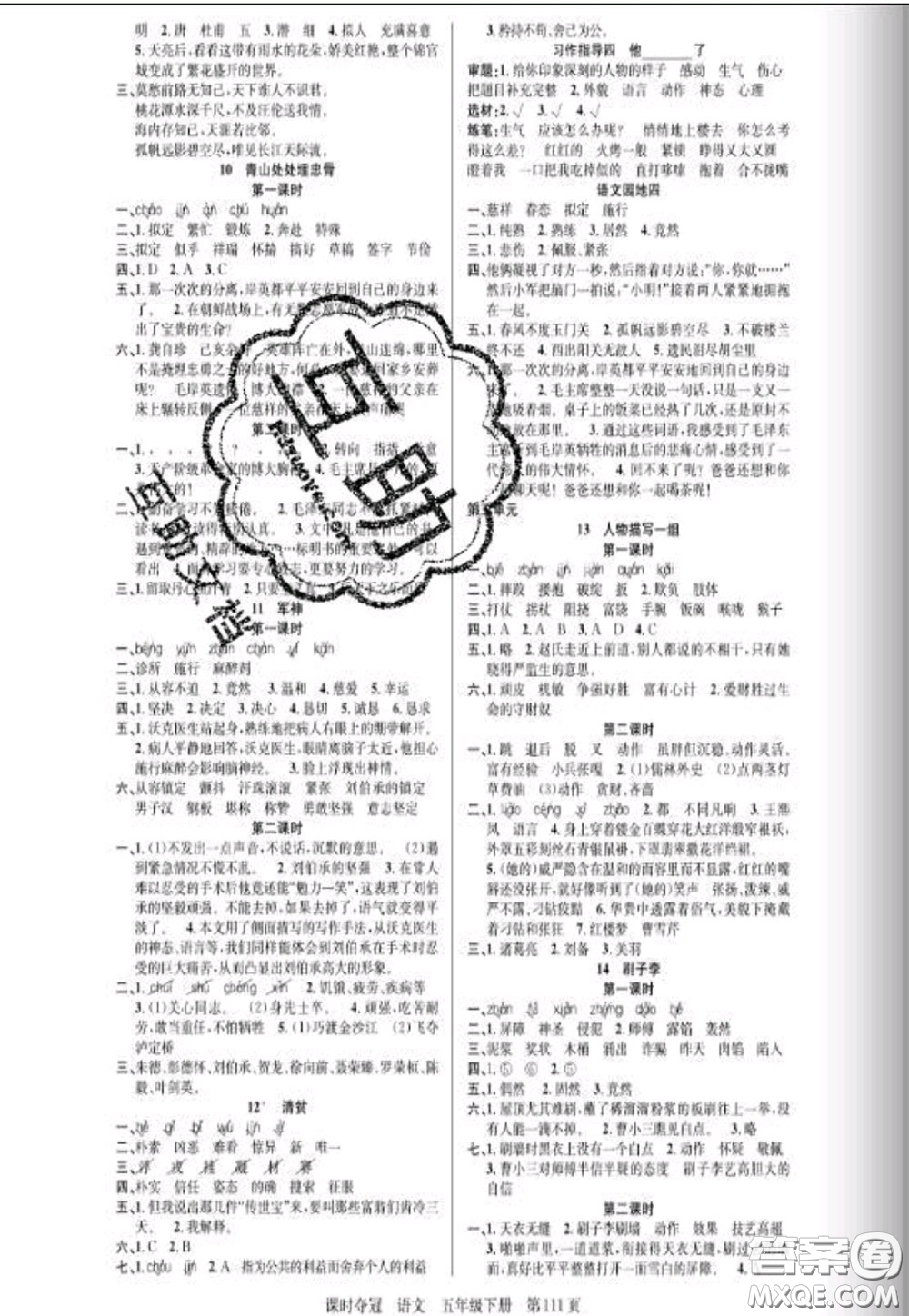 湖北科學(xué)技術(shù)出版社2020新版課時(shí)奪冠五年級(jí)語(yǔ)文下冊(cè)人教版答案