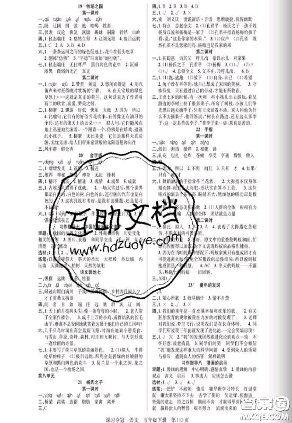 湖北科學(xué)技術(shù)出版社2020新版課時(shí)奪冠五年級(jí)語(yǔ)文下冊(cè)人教版答案