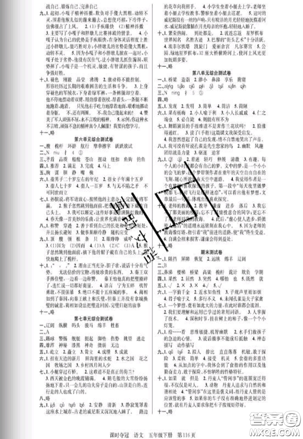 湖北科學(xué)技術(shù)出版社2020新版課時(shí)奪冠五年級(jí)語(yǔ)文下冊(cè)人教版答案