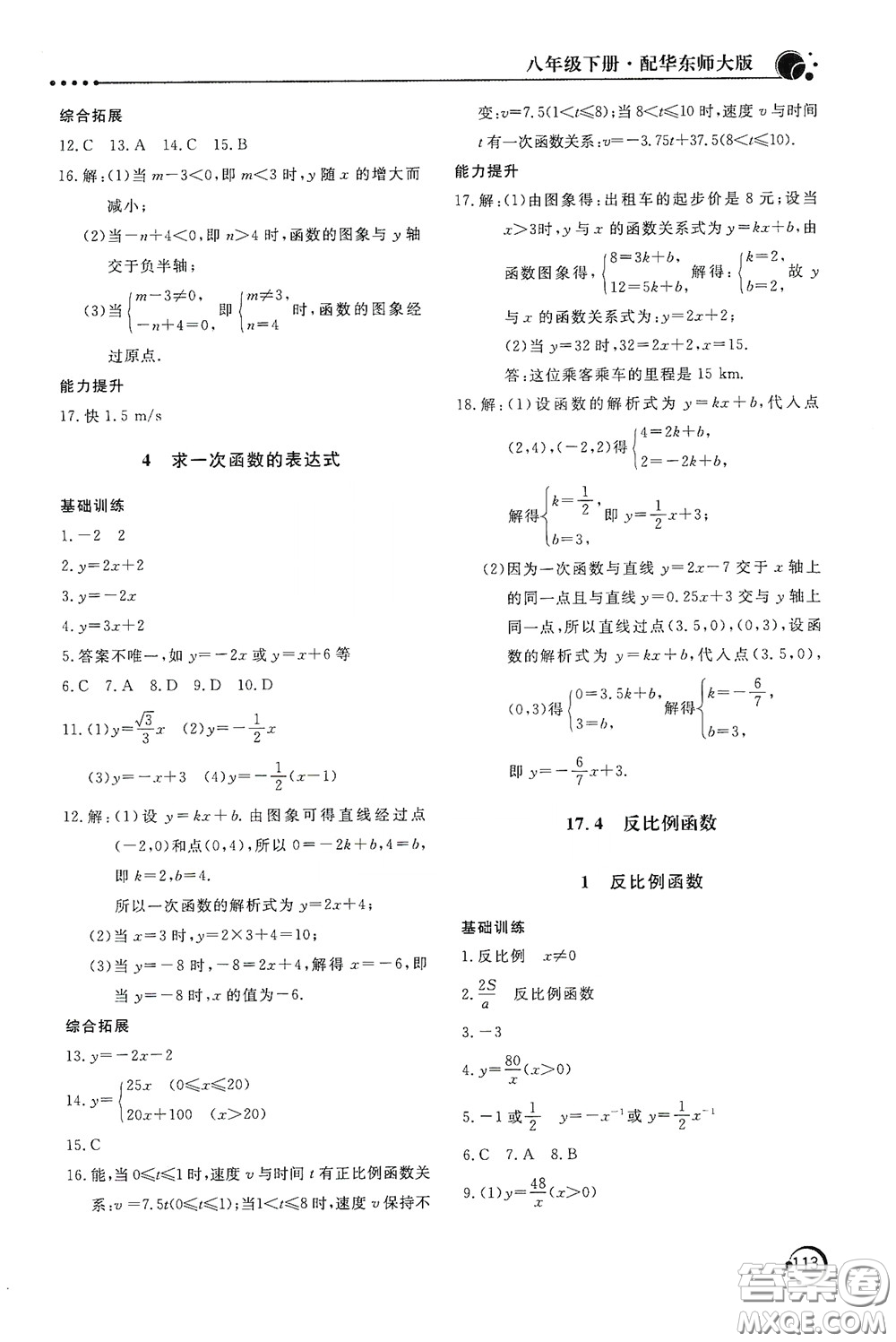 北京教育出版社2020新課堂同步訓(xùn)練八年級(jí)數(shù)學(xué)下冊(cè)華東師大版答案