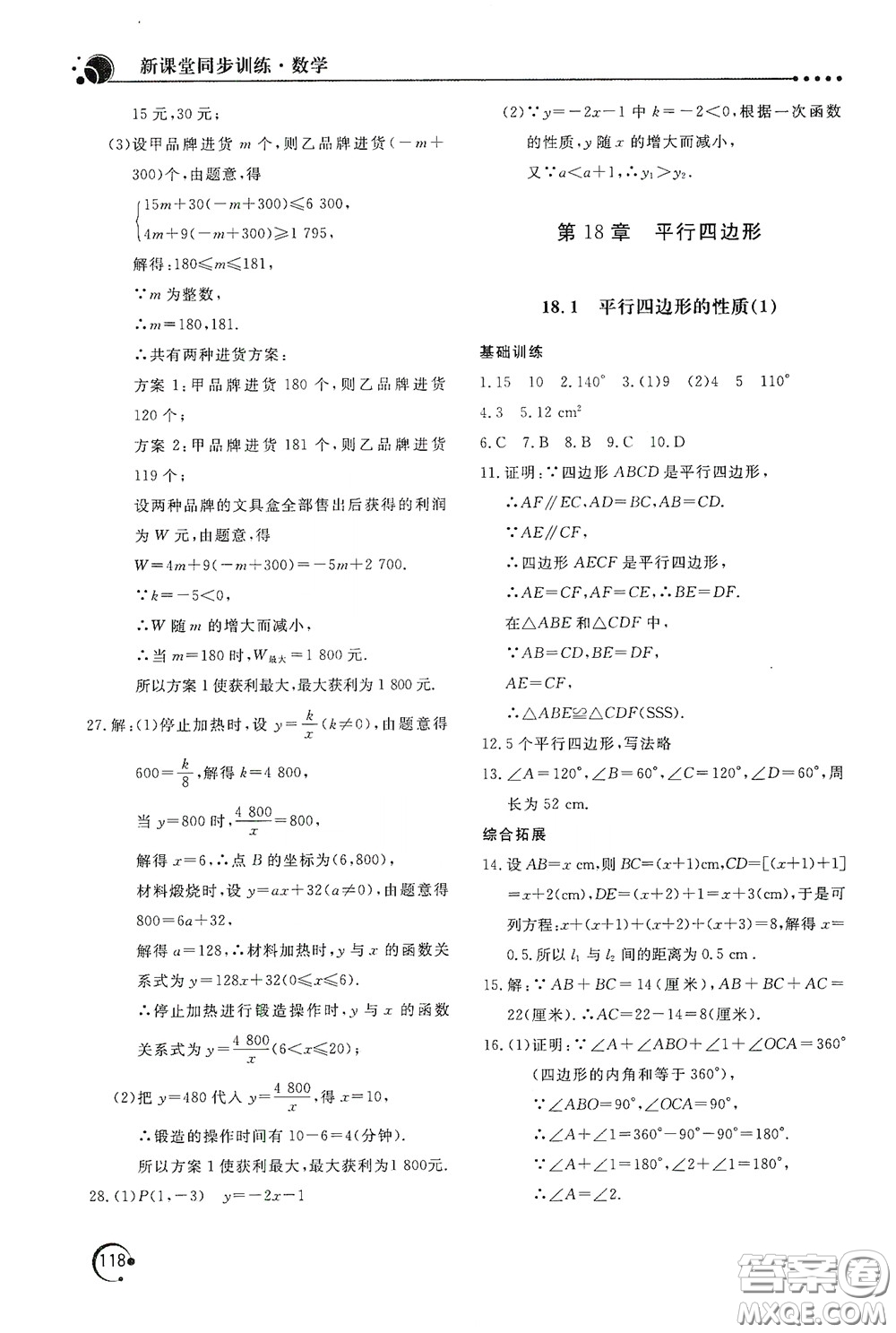 北京教育出版社2020新課堂同步訓(xùn)練八年級(jí)數(shù)學(xué)下冊(cè)華東師大版答案