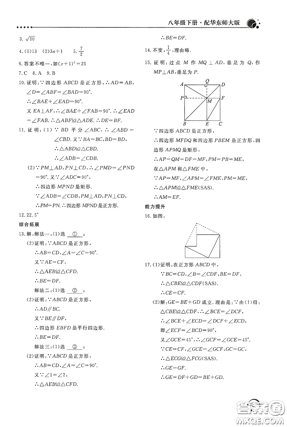 北京教育出版社2020新課堂同步訓(xùn)練八年級(jí)數(shù)學(xué)下冊(cè)華東師大版答案