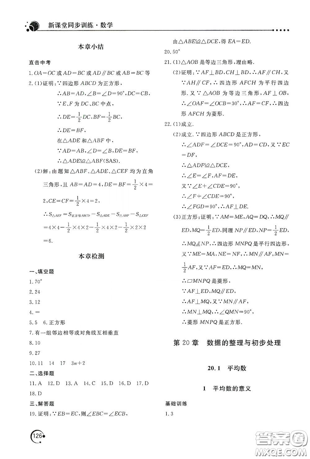 北京教育出版社2020新課堂同步訓(xùn)練八年級(jí)數(shù)學(xué)下冊(cè)華東師大版答案