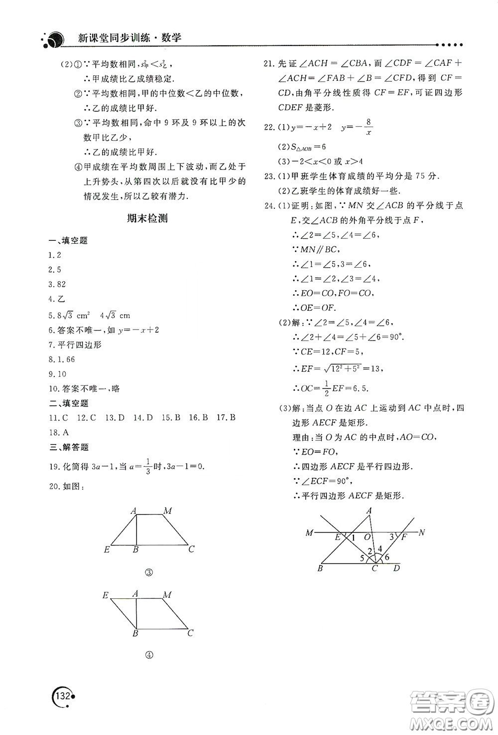 北京教育出版社2020新課堂同步訓(xùn)練八年級(jí)數(shù)學(xué)下冊(cè)華東師大版答案