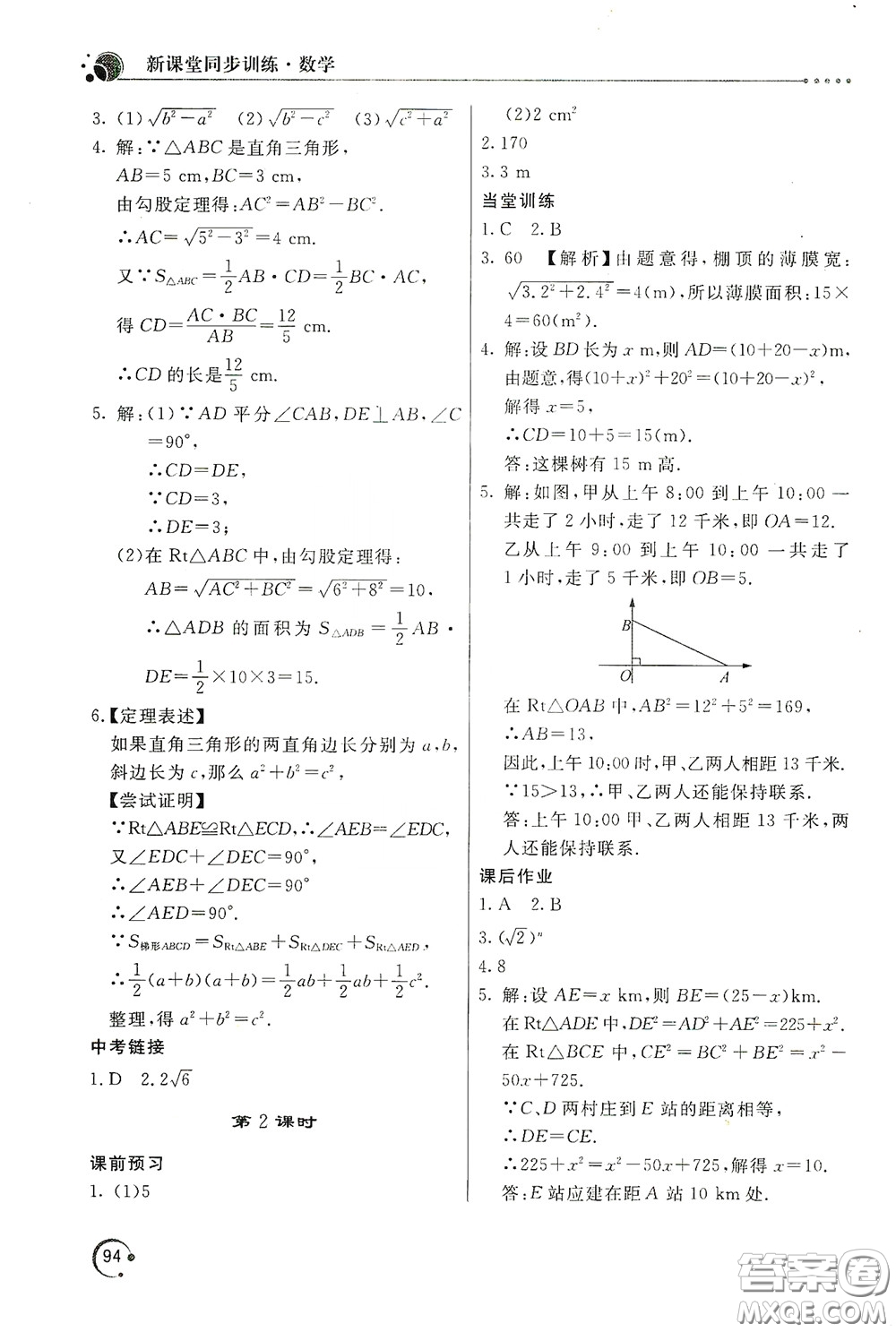 北京教育出版社2020新課堂同步訓(xùn)練八年級數(shù)學(xué)下冊人民教育版答案