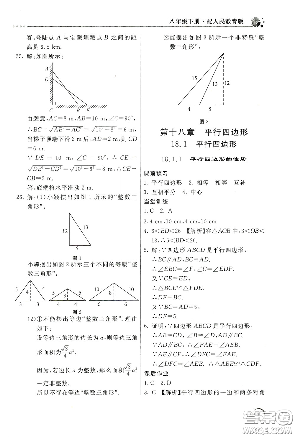 北京教育出版社2020新課堂同步訓(xùn)練八年級數(shù)學(xué)下冊人民教育版答案