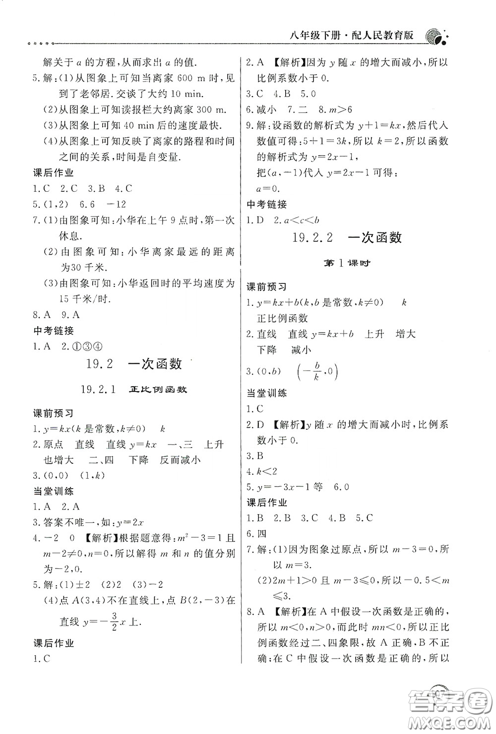 北京教育出版社2020新課堂同步訓(xùn)練八年級數(shù)學(xué)下冊人民教育版答案