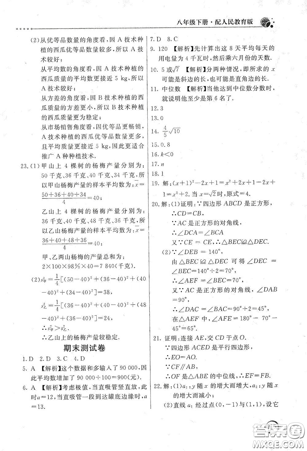 北京教育出版社2020新課堂同步訓(xùn)練八年級數(shù)學(xué)下冊人民教育版答案