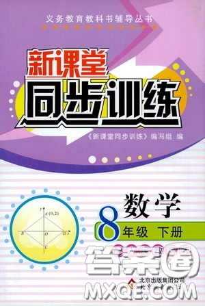 北京教育出版社2020新課堂同步訓(xùn)練八年級數(shù)學(xué)下冊人民教育版答案