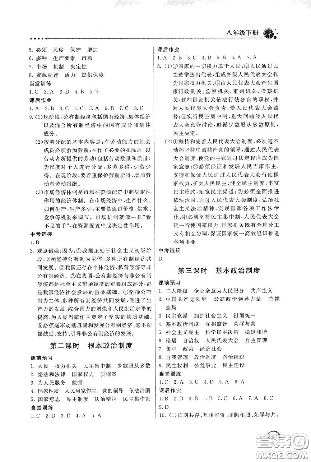 北京教育出版社2020新課堂同步訓(xùn)練八年級道德與法治下冊人民教育版答案