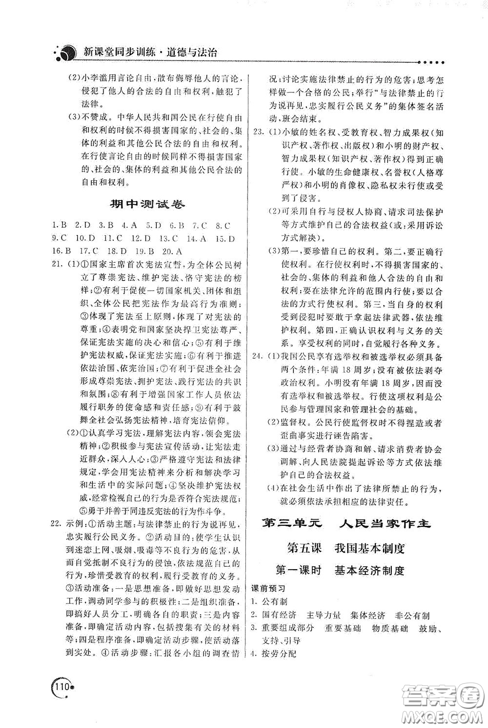 北京教育出版社2020新課堂同步訓(xùn)練八年級道德與法治下冊人民教育版答案